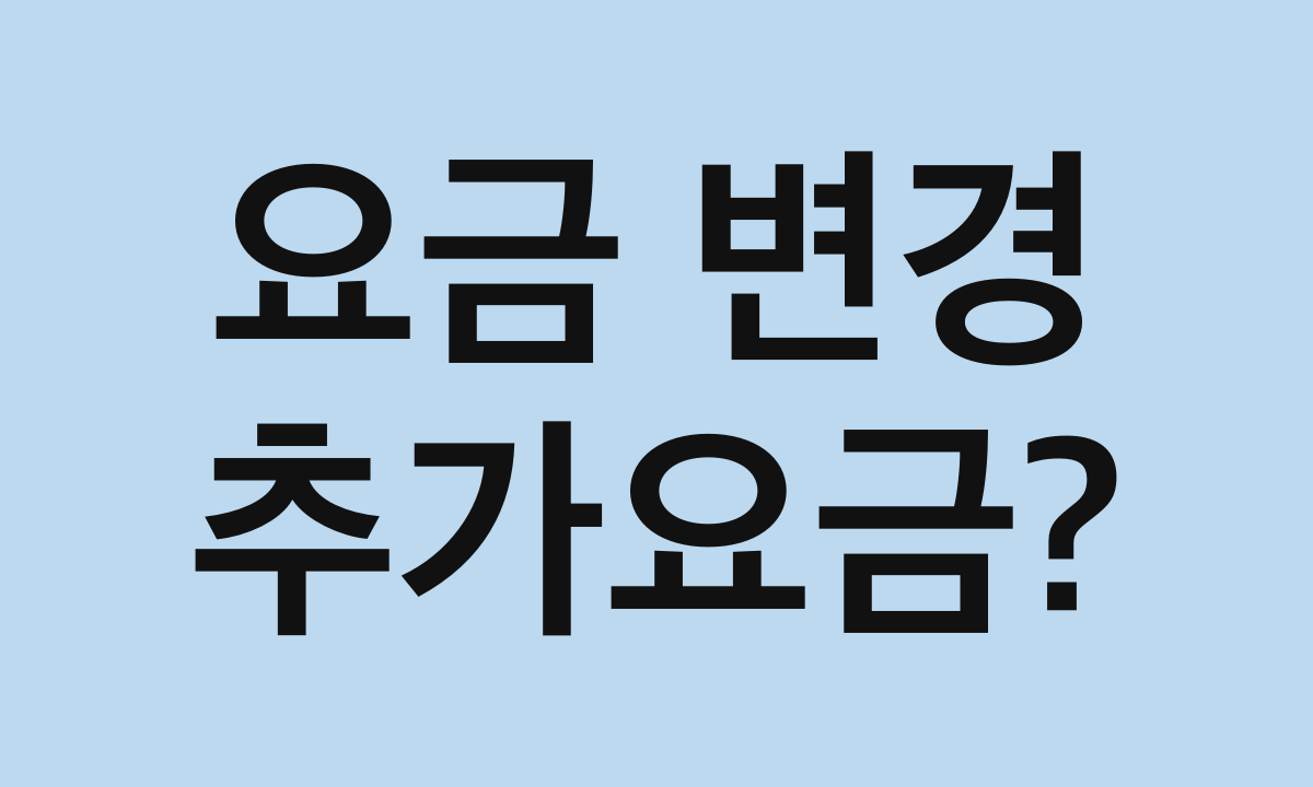요금 변경 · 추가요금?