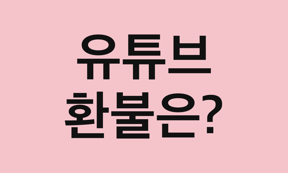 유튜브 · 환불은?
