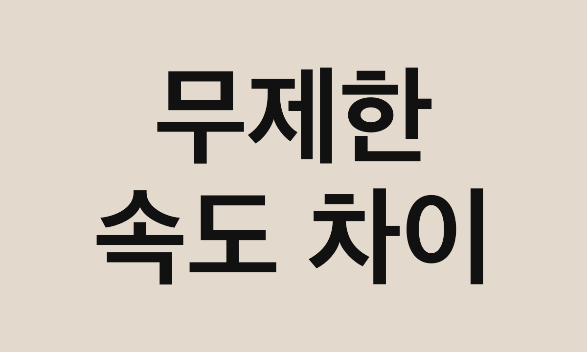 무제한 · 속도 차이