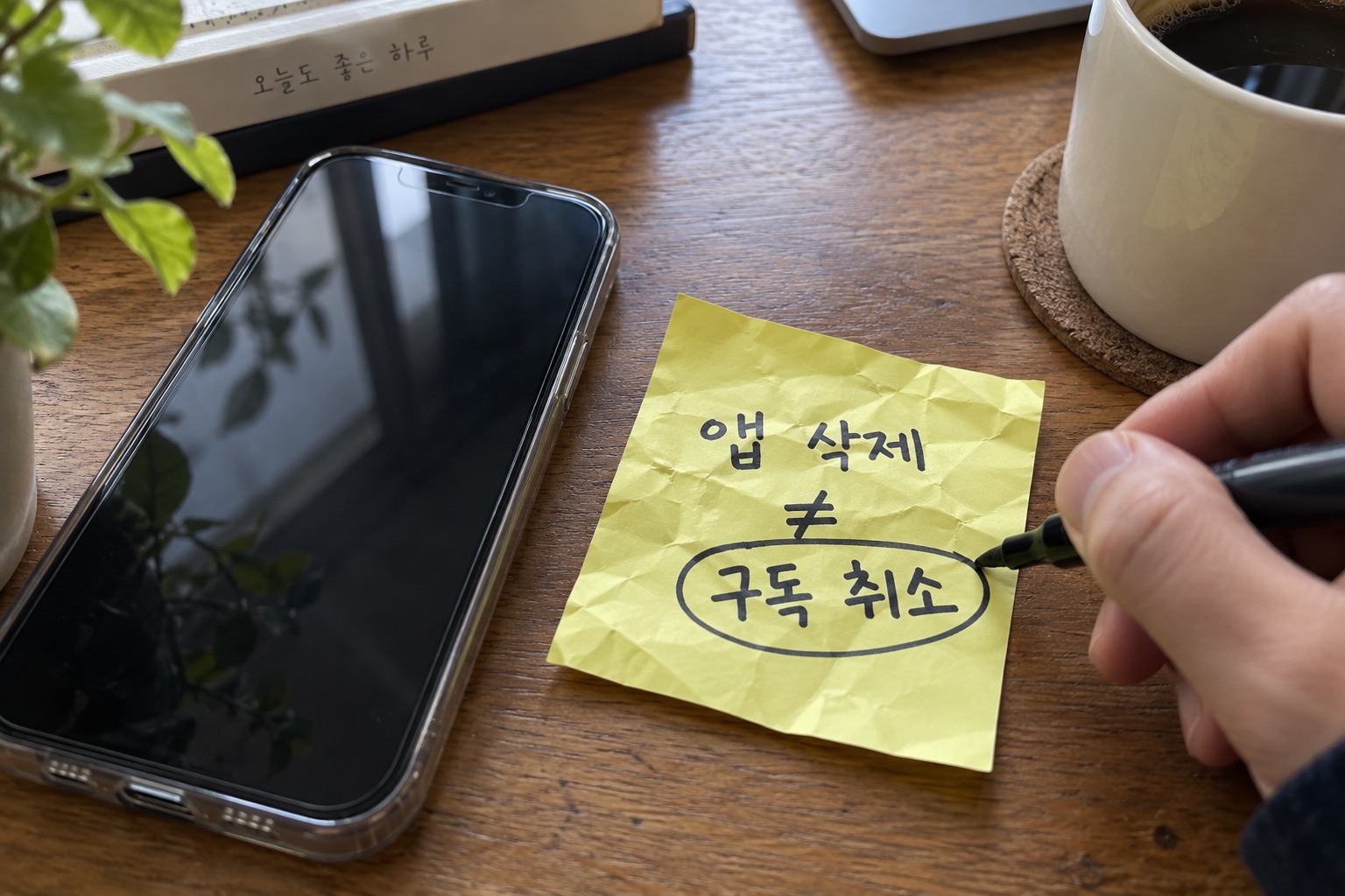휴대전화 옆에 앱 삭제와 구독 취소가 다르다고 적은 메모